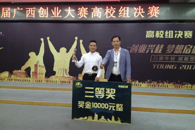 喜讯：我校学生荣获2017年第四届广西创业大赛三等奖