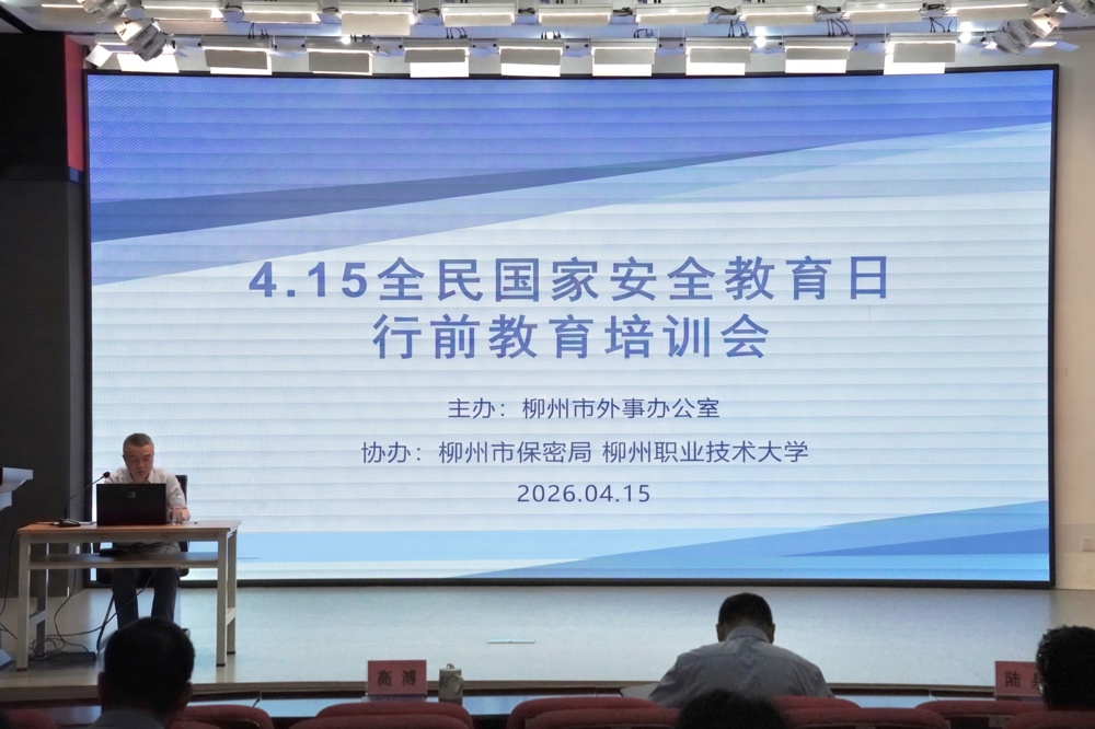 我校顺利承办柳州市“全民国家安全教育日”因公出国（境）行前教育专题培训