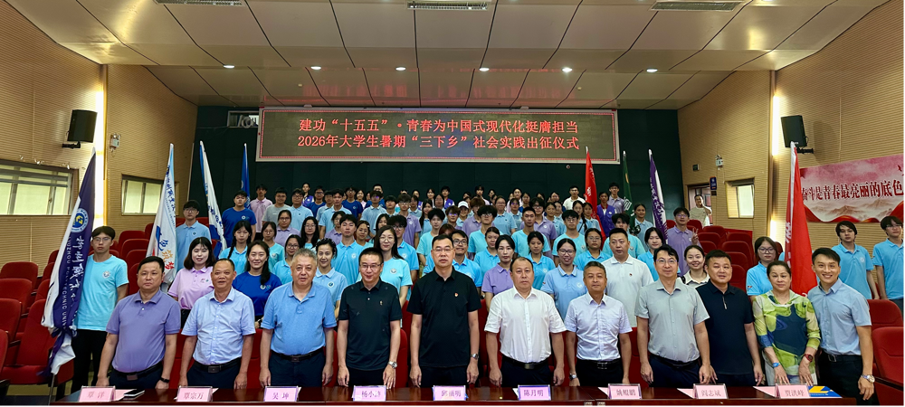 我校举行2026年大学生暑期“三下乡” 社会实践活动出征仪式