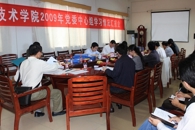 创新学习形式，激发学习活力，助推学院发展——我院召开2009年中心组学习情况汇报会

