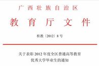 我院30名应届毕业生喜获“2012年度广西壮族自治区普通高等教育优秀大学毕业生”荣誉称号