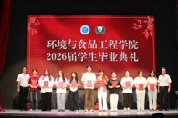 环境与食品工程学院开展2026届毕业季系列活动