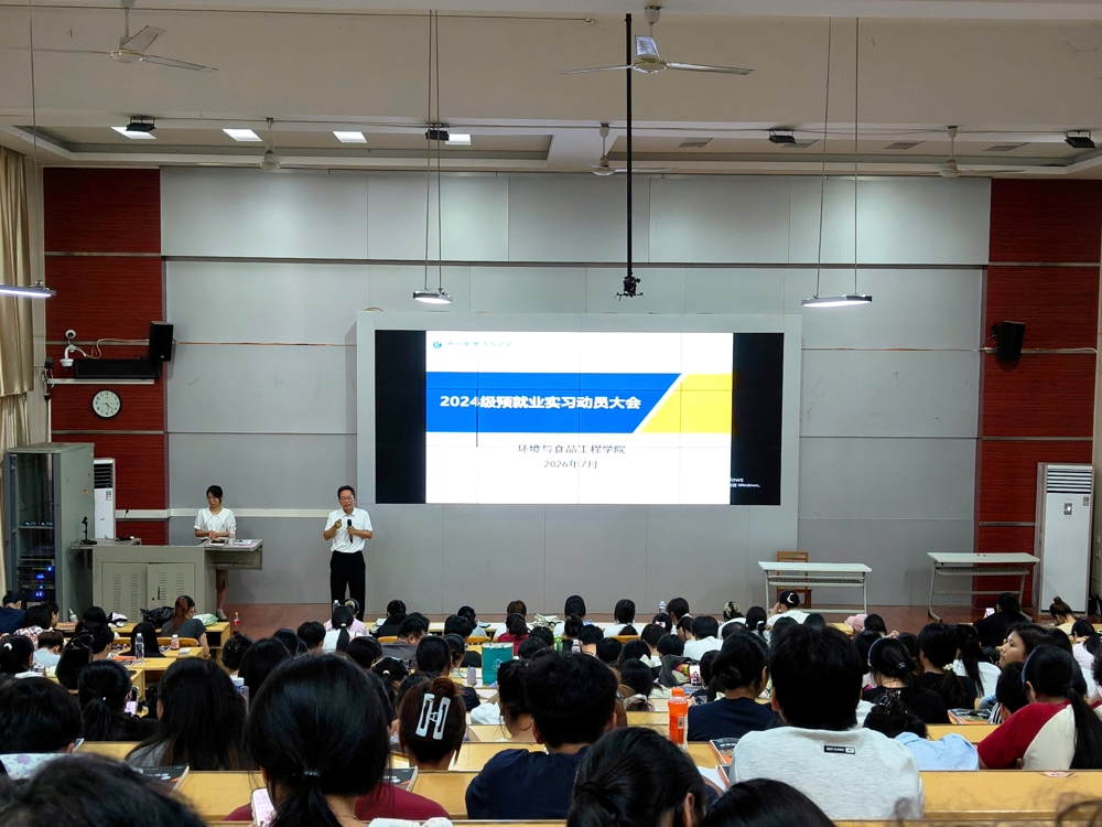 环境与食品工程学院召开2024级学生预就业实习动员大会