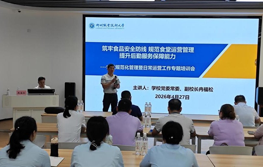 校领导主讲！我校开展食堂规范化管理暨日常运营工作专题培训