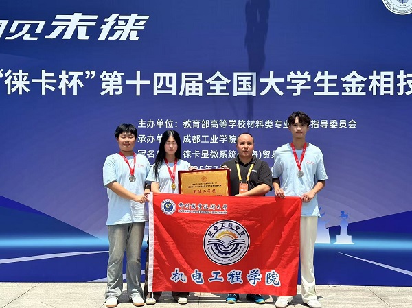 第十四届全国大学生金相技能大赛(左二 陈瑞曦) 第十四届全国大学生金相技能大赛(左二 陈瑞曦)