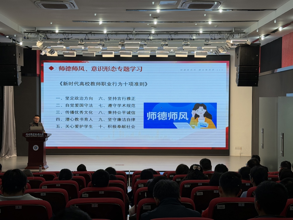 师德师风、意识形态专题学习