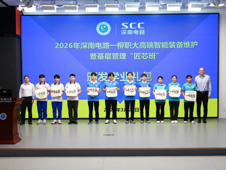 深南电路—柳职大“匠芯班”顺利开班