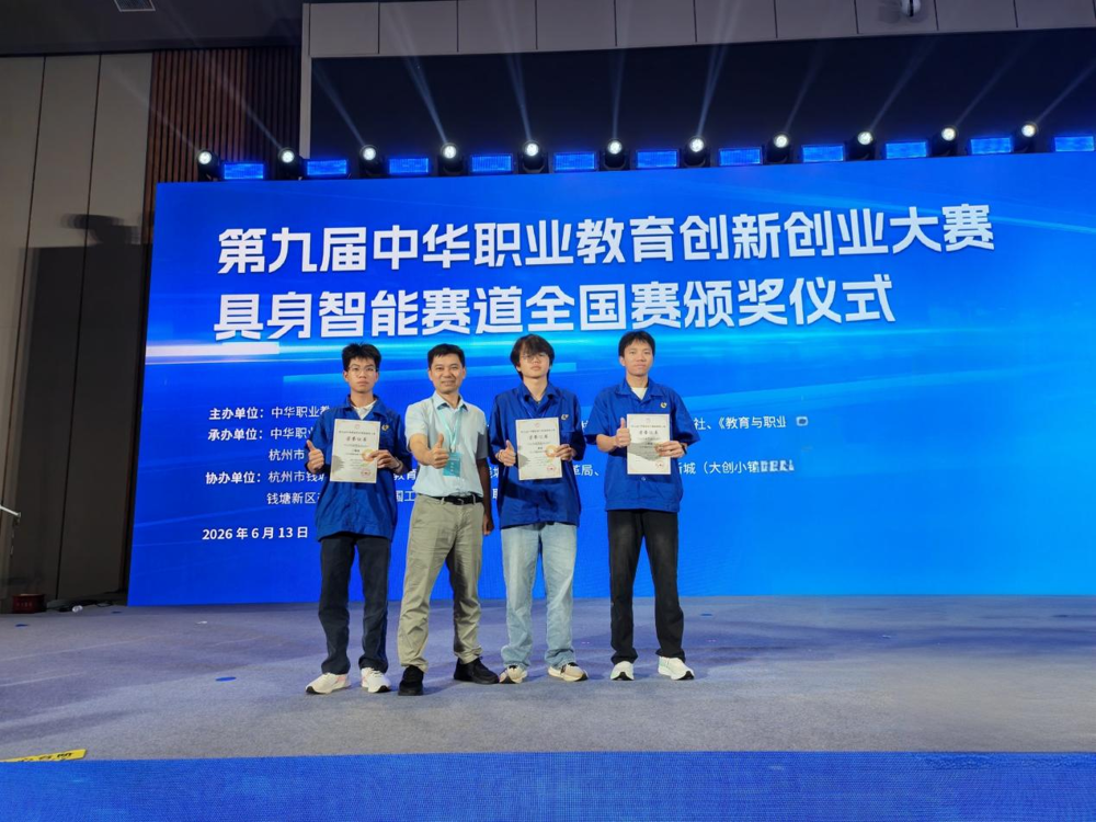 喜讯：我校学子在第九届中华职业教育创新创业大赛具身智能赛道全国总决赛中获二等奖