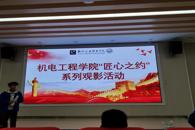 机电工程学院团委开展“匠心之约”系列观影活动