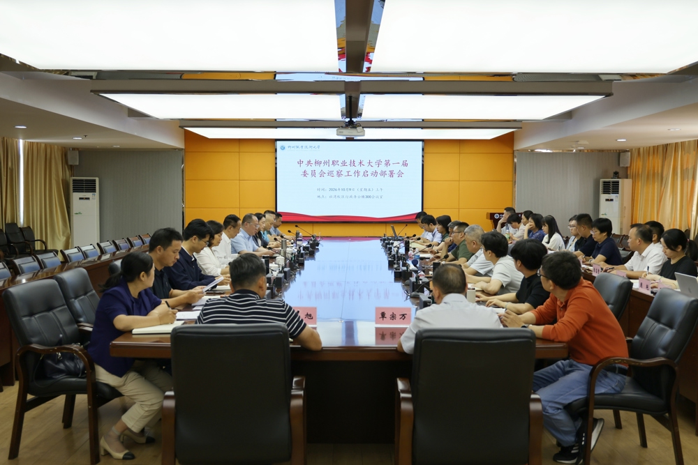 中共柳州职业技术大学第一届委员会巡察工作启动部署会顺利召开