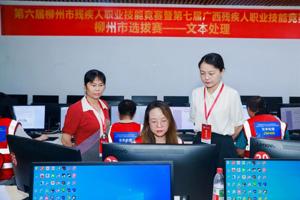 第六届柳州市残疾人职业技能竞赛暨第七届广西残疾人职业技能竞赛柳州市选拔赛在我校圆满落幕