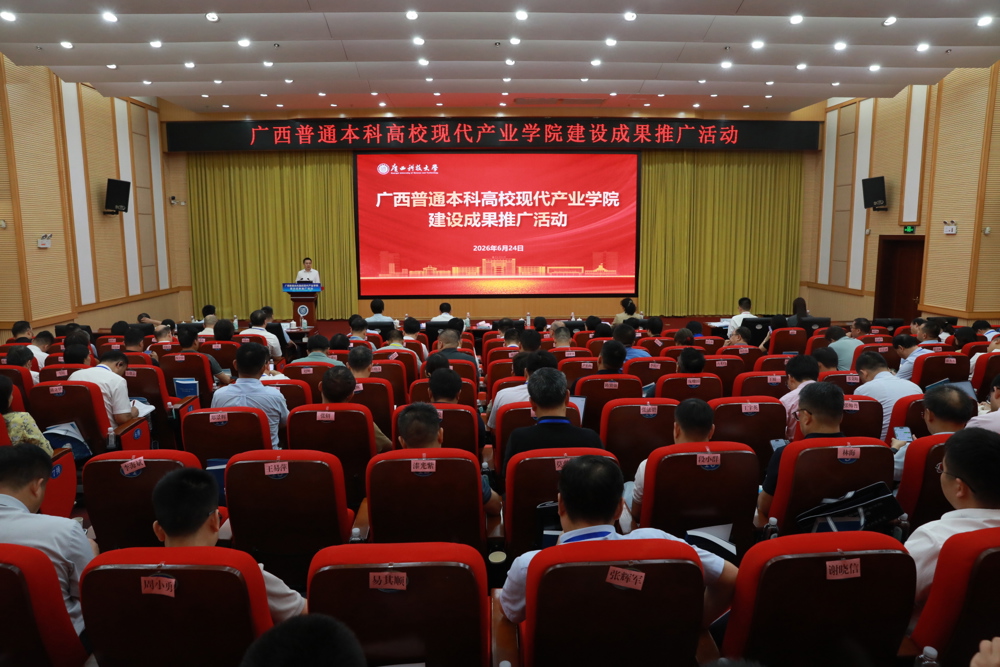 校领导在广西普通本科高校现代产业学院建设成果推广活动作主题报告