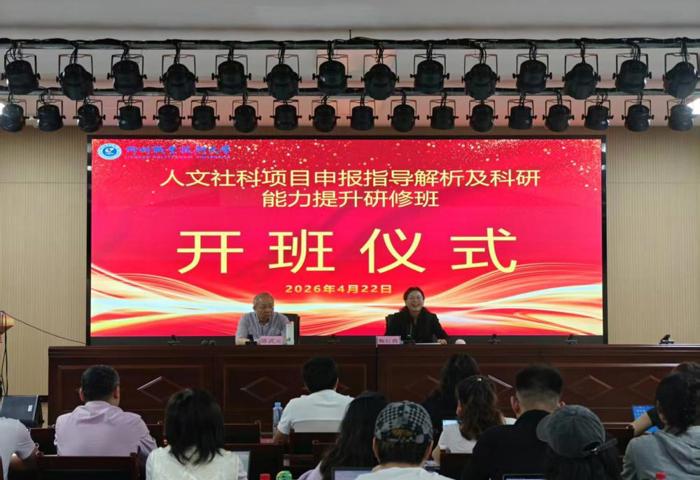 我校成功承办人文社科项目申报指导解析及科研能力提升研修班