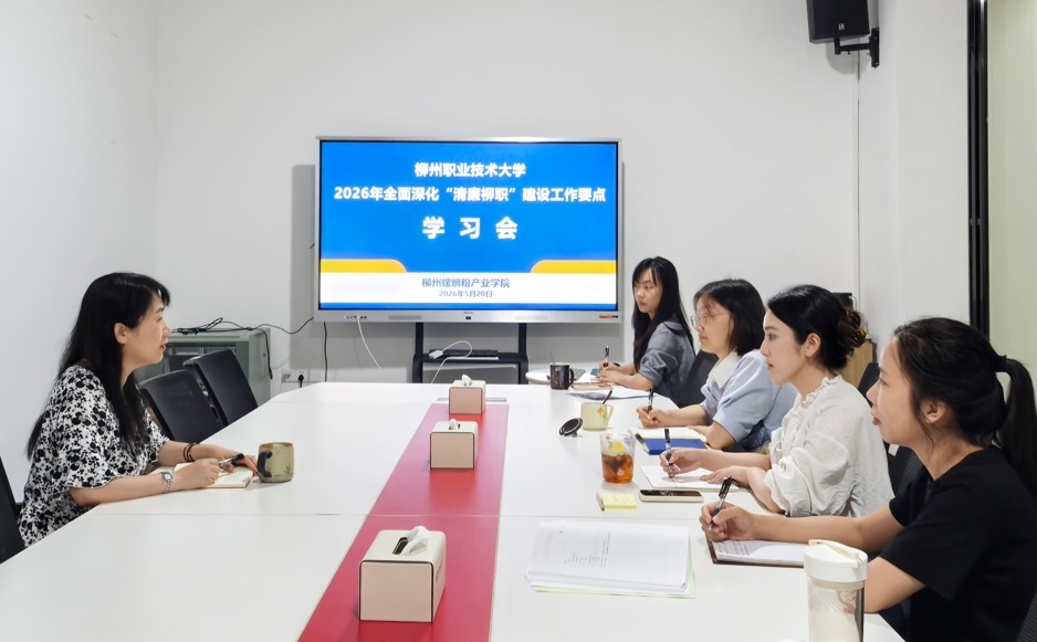 柳州螺蛳粉产业学院集中学习“清廉柳职”建设工作要点