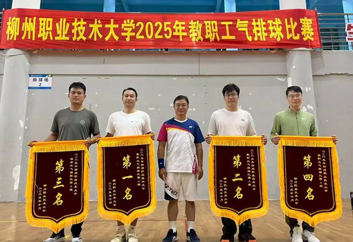 我校2025年教职工气排球比赛圆满闭幕