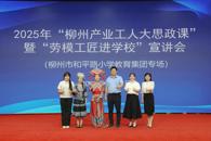 我校“柳州新时代大学生宣讲团”参加“柳州产业工人大思政课”暨“劳模工匠进学校”宣讲会
