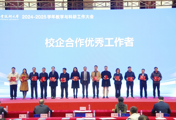 我校2024-2025学年教学与科研工作大会成功举办