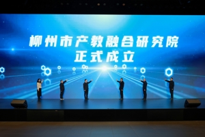 我校成功主办广西（柳州）汽车产教联合体高质量发展大会