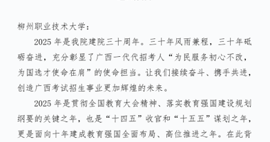 Guangxi Enrollment Examination Authority Highly Appreciates LZPU's Support to the Enrollment Work in 2025