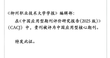 Good News: Journal of Liuzhou Polytechnic University Selected as a Chinese Applied Core Journal