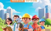 一图读懂《职业病防治法》