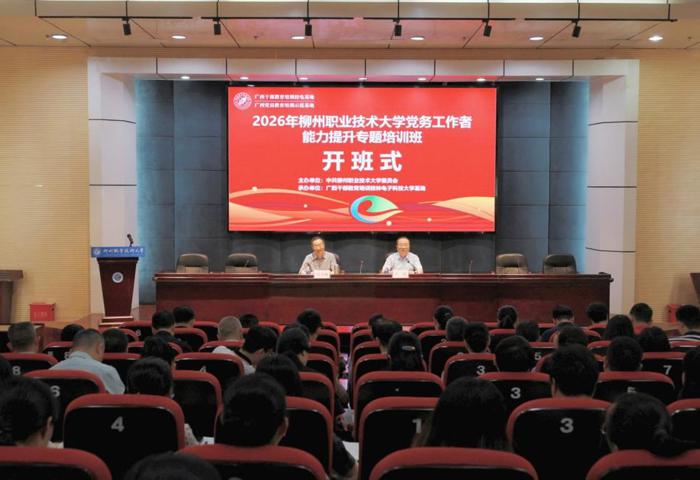 学校2026年党务工作者能力提升专题培训班举办 校党委书记刘子林作开班动员讲话