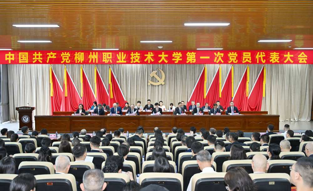 中国共产党柳州职业技术大学第一次党员代表大会胜利召开