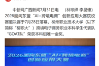 【中国新闻网】柳州职业技术大学获面向东盟AI+跨境电商赛事本科组金奖