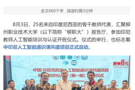 【柳州1号】柳职大牵头实施！中印尼人工智能通识课共建项目正式启动