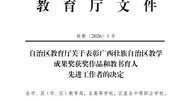 Four LZPU Teachers Honored as 2026 Guangxi Advanced Educators