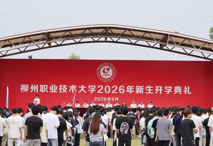 我校举行2026级新生开学典礼