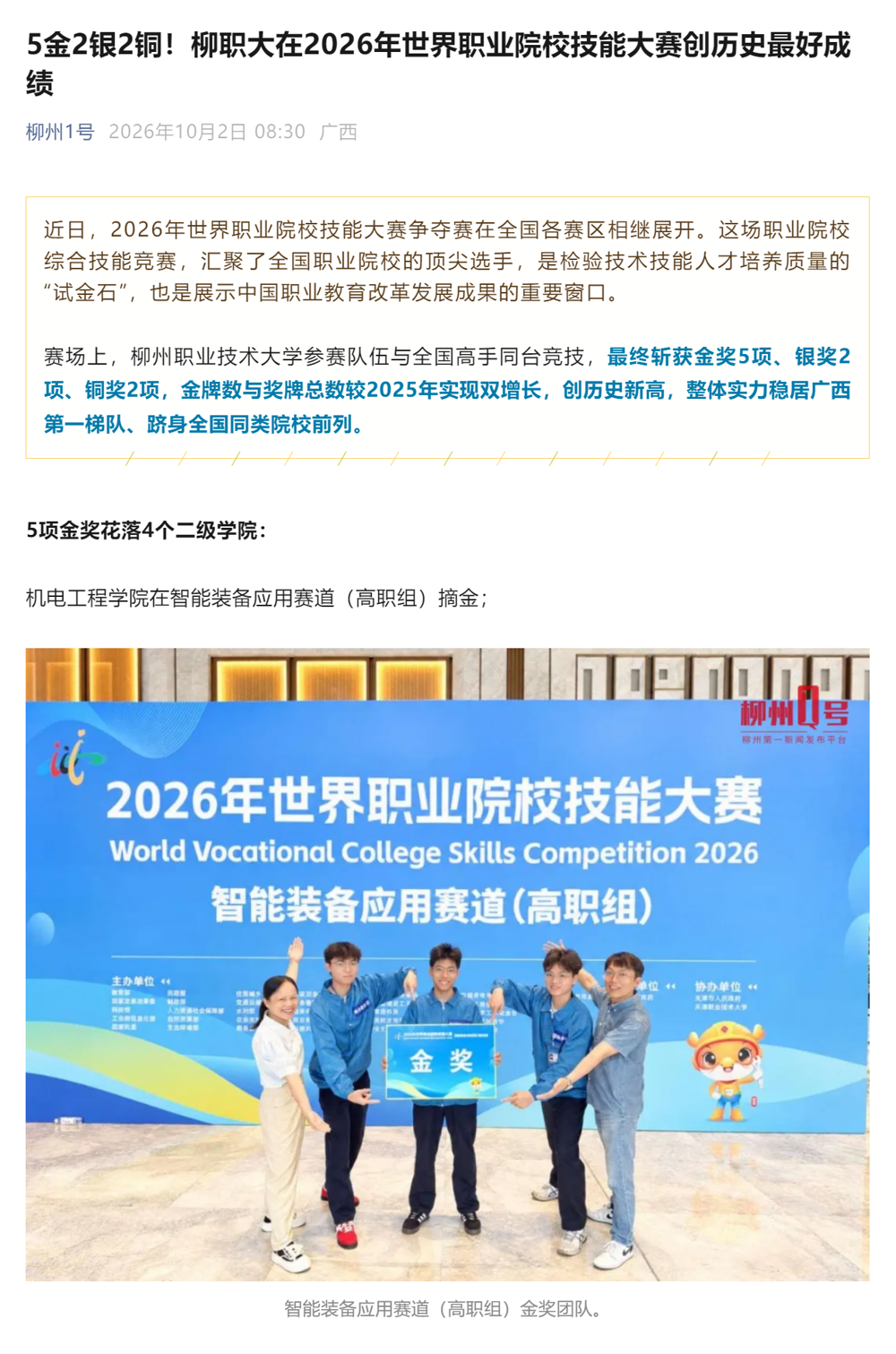 5金2银2铜！柳职大在2026年世界职业院校技能大赛创历史最好成绩