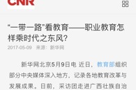 【新华网】 “一带一路”看教育--职业教育怎样乘时代之东风？