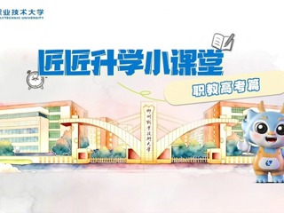 柳职大“匠匠升学小课堂”第一讲：职教高考