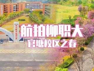 航拍柳职大官塘校区之春！