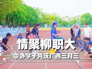 情聚柳职大 中外学子共庆广西三月三