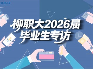 一起听，柳职大2026届毕业生的心声