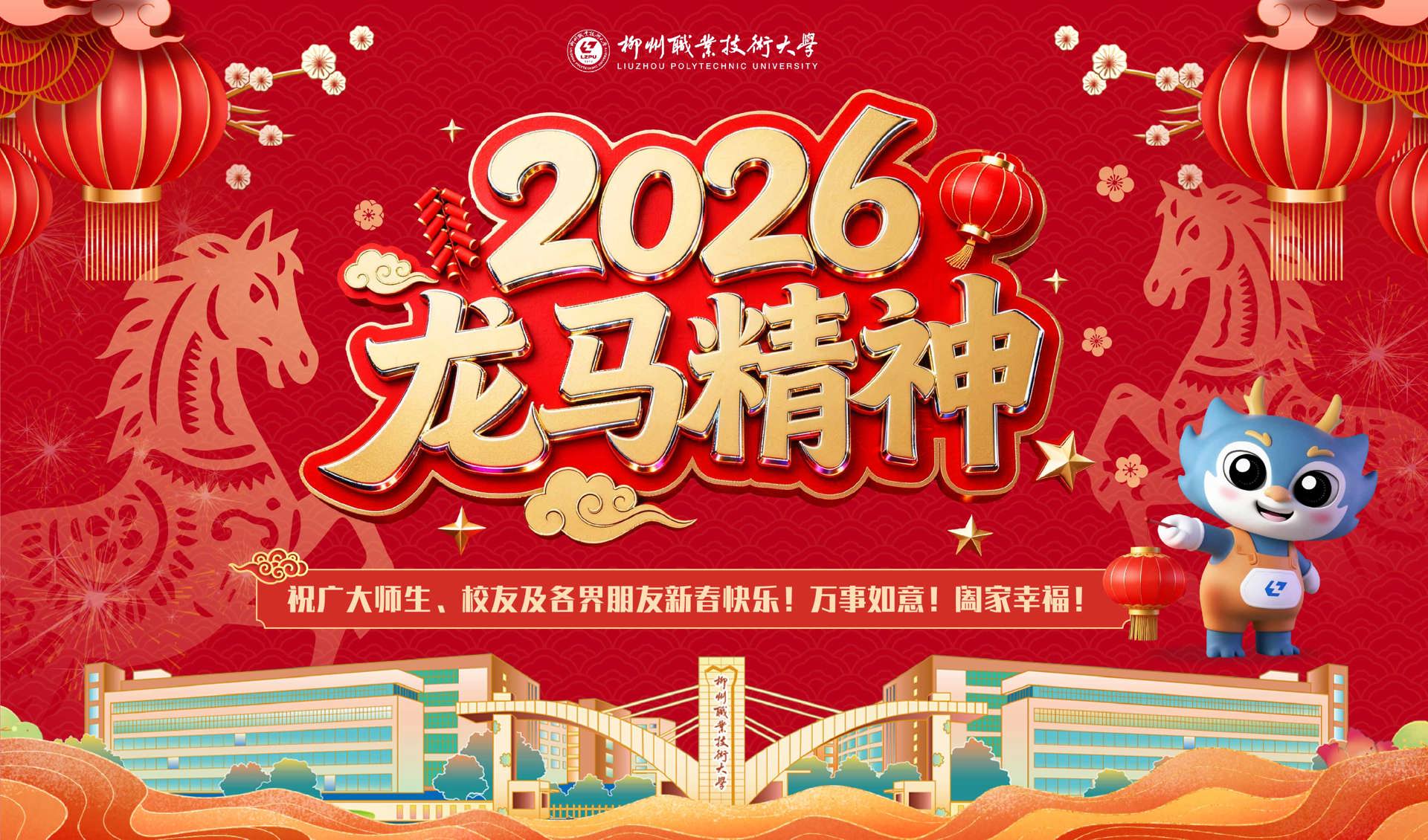 祝广大师生、校友及各界朋友新春快乐！万事如意！阖家幸福！