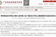 【广西高校思政教育在线】柳州职业技术学院心理中心获评第二批广西高校大学生心理健康教育与咨询示范中心