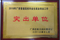 喜讯:我校连续18年获得自治区高校毕业生就业创业突出单位