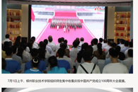 【在柳州APP】振奋人心！柳职院师生集中收看庆祝中国共产党成立100周年大会直播
