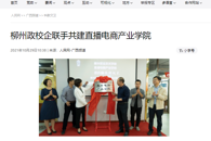 【人民网】柳州政校企联手共建直播电商产业学院