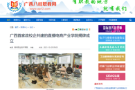 【广西八桂职教网】广西首家政校企共建的直播电商产业学院揭牌成立