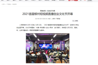 【人民网】聚集电商人 促进经济发展 2021首届柳州短视频直播创业文化节开幕