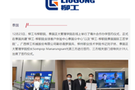 【柳工国际 LiuGong Global】泰国 | 柳工首站国际工匠学院成立啦！