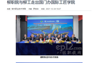 【广西八桂职教网】柳职院与柳工走出国门办国际工匠学院