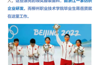 【柳州1号】围观！冬奥会中国队领奖服面料由柳职毕业生研发