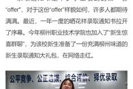 【柳州1号】这份“柳”味满满的录取通知大礼包，你酸了吗？