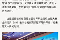 【《在柳州》APP】高光时刻，柳职入选“中国-东盟高职院校特色合作项目”