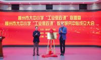 我校牵头成立柳州市大中小学“工业思政课”联盟